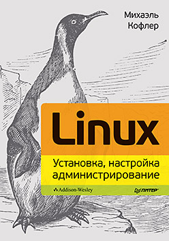 Linux. Установка, настройка, администрирование ISBN 978-5-496-00862-4