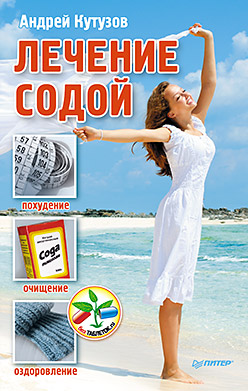 Лечение содой ISBN 978-5-496-00919-5