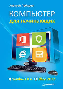Компьютер для начинающих. Windows 8 и Office 2013 ISBN 978-5-496-00983-6