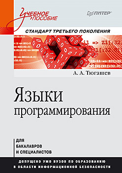 Языки программирования. Учебное пособие. Стандарт третьего поколения ISBN 978-5-496-01006-1