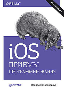 iOS. Приемы программирования ISBN 978-5-496-01016-0