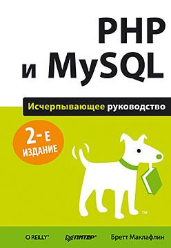 PHP и MySQL. Исчерпывающее руководство. 2-е изд. ISBN 978-5-496-01049-8