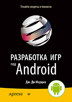 Разработка игр под Android ISBN 978-5-496-01080-1