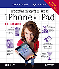 Программируем для iPhone и iPad. 3-е изд. ISBN 978-5-496-01083-2