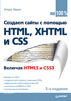 Создаем сайты с помощью HTML, XHTML и CSS на 100 %. 3-е изд. ISBN 978-5-496-01099-3