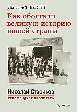 Как оболгали великую историю нашей страны ISBN 978-5-496-01135-8