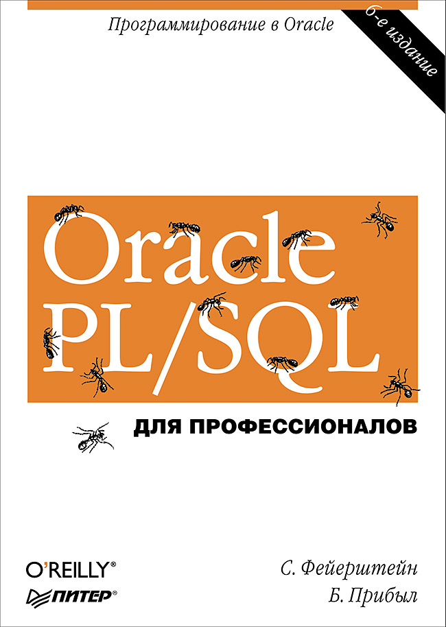 Oracle PL/SQL. Для профессионалов. 6-е изд. ISBN 978-5-496-01152-5