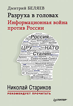 Разруха в головах. Информационная война против России ISBN 978-5-496-01170-9