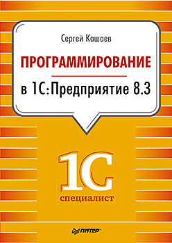 Программирование в 1С:Предприятие 8.3 ISBN 978-5-496-01234-8