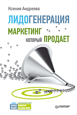 Лидогенерация. Маркетинг, который продает ISBN 978-5-496-01292-8