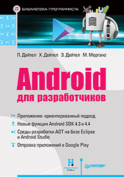 Android для разработчиков ISBN 978-5-496-01517-2