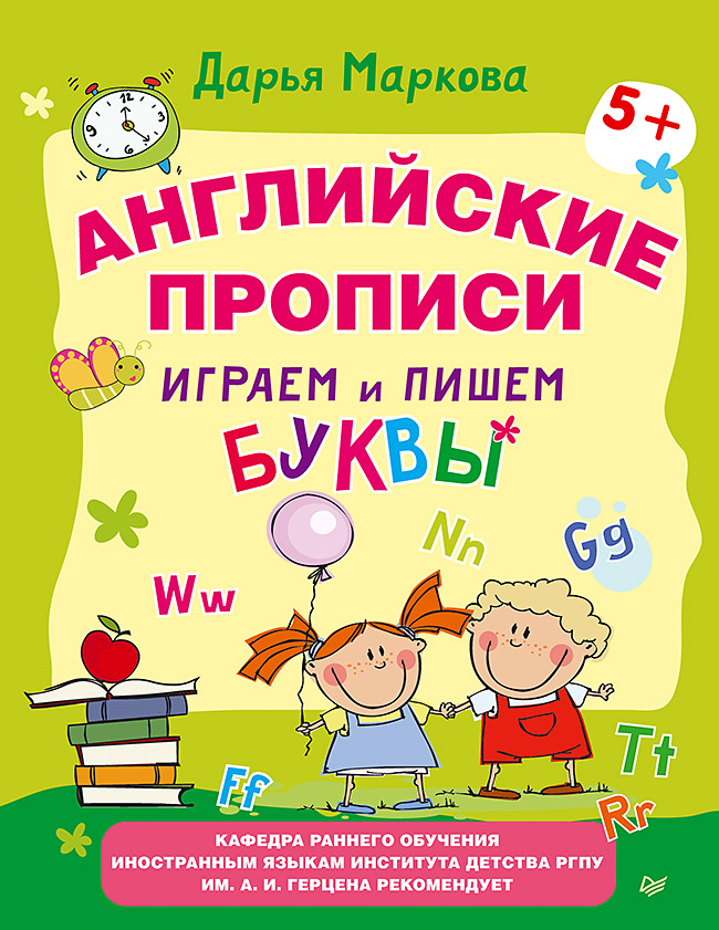 Английские прописи. Играем и пишем буквы 5+. ISBN 978-5-496-01562-2