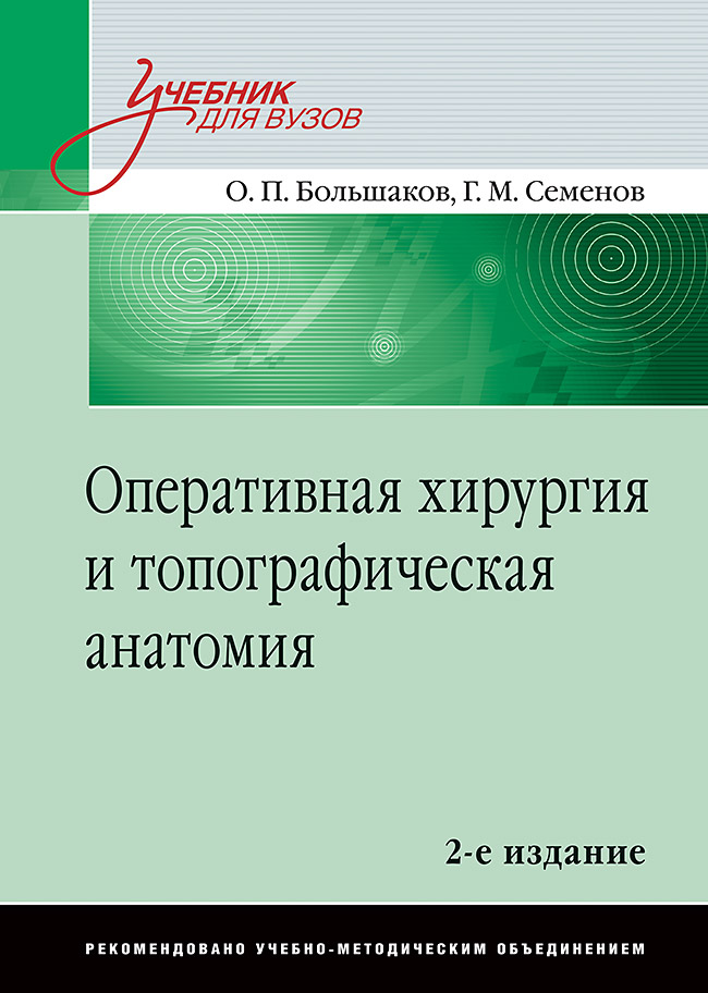 Оперативная хирургия и топографическая анатомия: Учебник для вузов. 2-е изд. ISBN 978-5-496-01583-7
