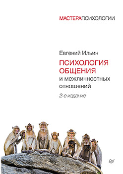 Психология общения и межличностных отношений. 2-е изд. ISBN 978-5-496-01604-9
