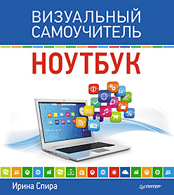 Ноутбук. Визуальный самоучитель ISBN 978-5-496-01805-0