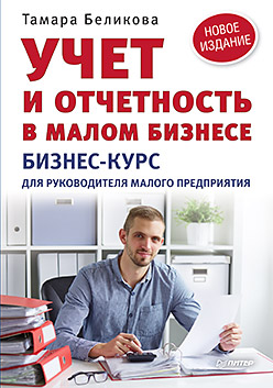 Учет и отчетность в малом бизнесе. Новое издание ISBN 978-5-496-01872-2