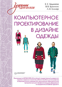 Компьютерное проектирование в дизайне одежды. Учебник для вузов. Стандарт третьего поколения ISBN 978-5-496-01951-4