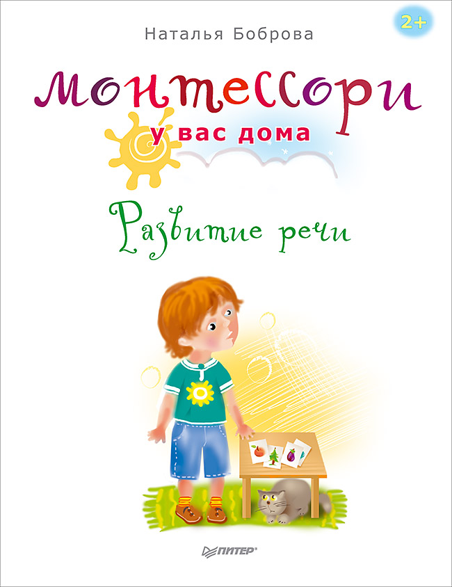 Монтессори у вас дома. Развитие речи. ISBN 978-5-496-02050-3