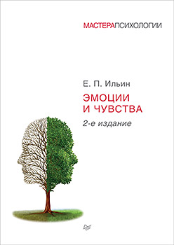 Эмоции и чувства. 2-е изд. ISBN 978-5-496-02300-9