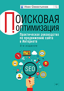 Поисковая оптимизация. Практическое руководство по продвижению сайта в Интернете. 3-е изд. ISBN 978-5-496-02311-5