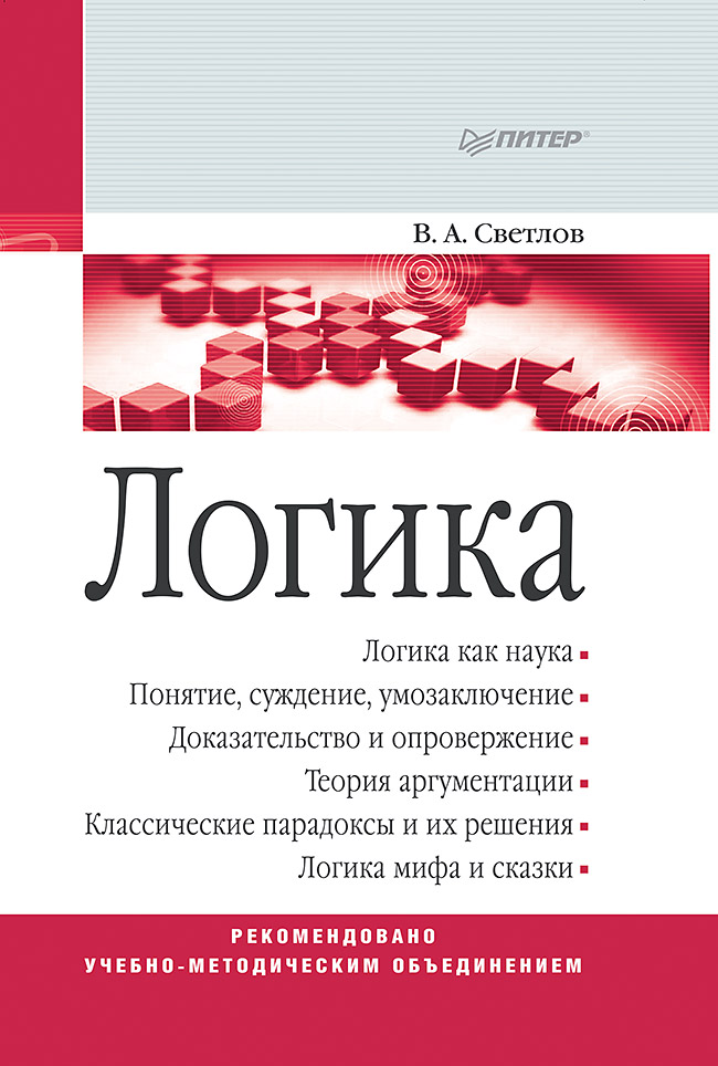 Логика: Учебное пособие ISBN 978-5-496-02330-6
