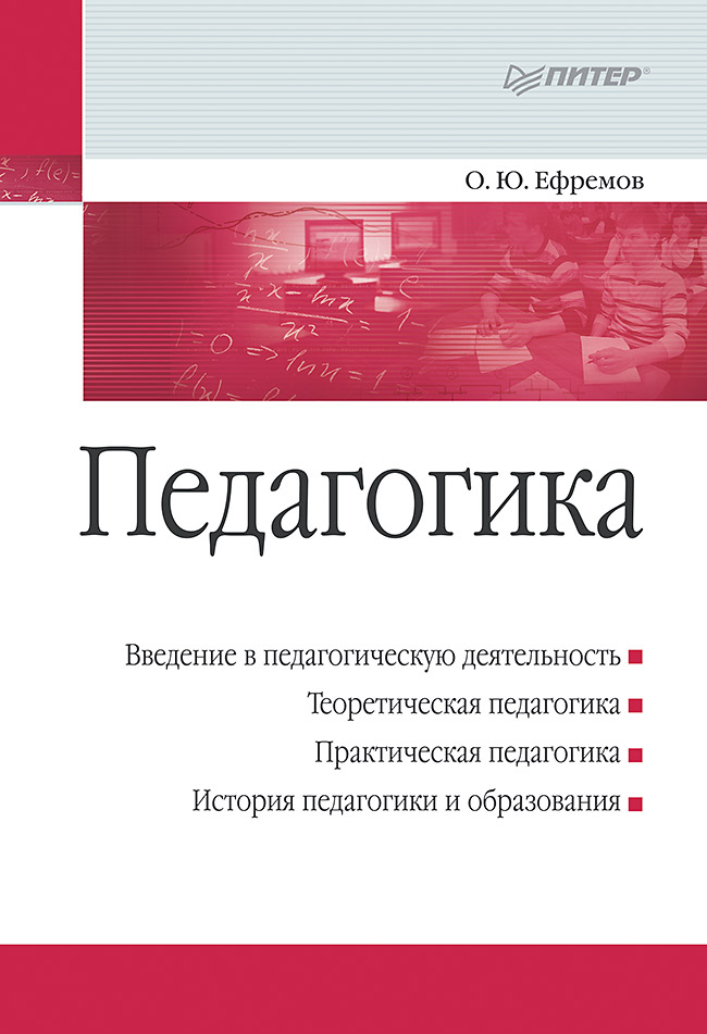 Педагогика. Учебное пособие. ISBN 978-5-496-02339-9