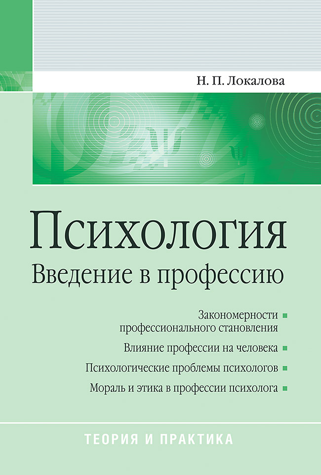 Психология. Введение в профессию: Учебное пособие. ISBN 978-5-496-02357-3