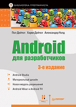 Android для разработчиков. 3-е издание ISBN 978-5-496-02371-9