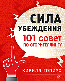 Сила убеждения. 101 совет по сторителлингу ISBN 978-5-496-02389-4