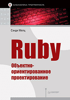 Ruby. Объектно-ориентированное проектирование ISBN 978-5-496-02437-2