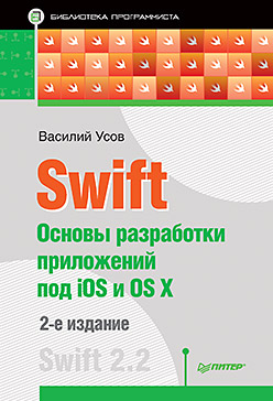 Swift. Основы разработки приложений под iOS и OS X. 2-е изд. ISBN 978-5-496-02451-8