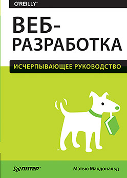 Веб-разработка. Исчерпывающее руководство ISBN 978-5-496-02463-1