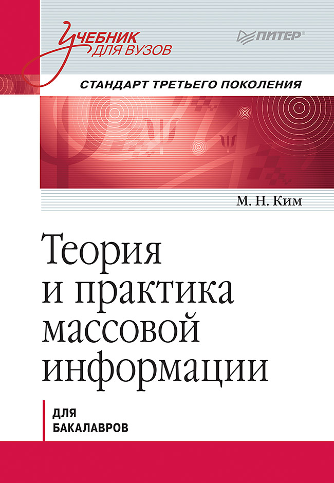 Теория и практика массовой информации. Учебник для вузов. Стандарт третьего поколения.