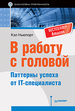 В работу с головой. Паттерны успеха от IT-специалиста ISBN 978-5-496-02496-9