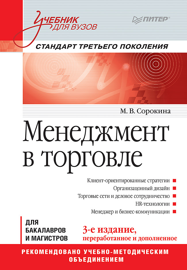 Менеджмент в торговле: Учебник для вузов. Стандарт 3-го поколения. 3-е изд., перераб. и доп. — (Серия «Учебник для вузов») ISBN 978-5-496-02523-2