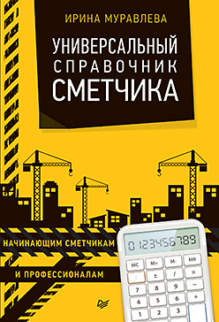 Универсальный справочник сметчика ISBN 978-5-496-02526-3