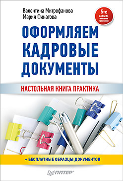 Оформляем кадровые документы. Новое 5-е изд. ISBN 978-5-496-02557-7