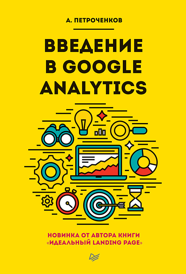 Введение в Google Analytics ISBN 978-5-496-02929-2