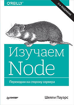 Изучаем Node. Переходим на сторону сервера. 2-е изд. дополненное и переработанное