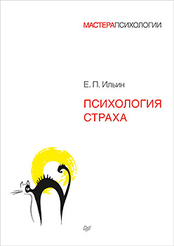 Психология страха ISBN 978-5-496-02944-5