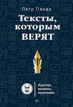 Тексты, которым верят. Коротко, понятно, позитивно ISBN 978-5-496-02990-2