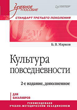 Культура повседневности. Учебное пособие. 2-е изд., доп. ISBN 978-5-496-03027-4