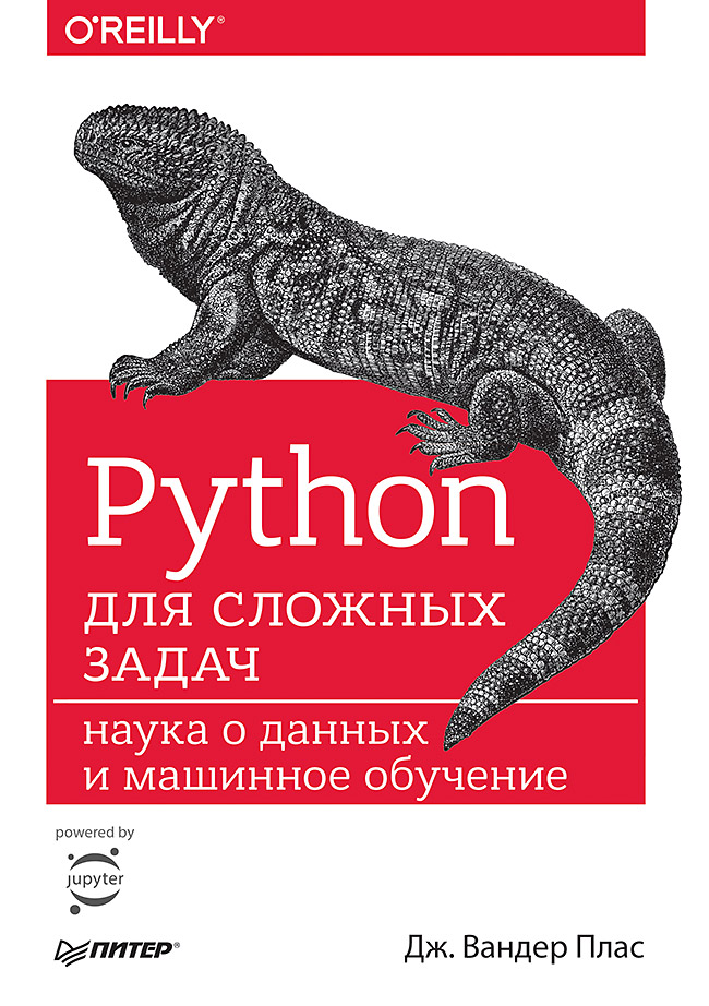 Python для сложных задач: наука о данных и машинное обучение ISBN 978-5-496-03068-7
