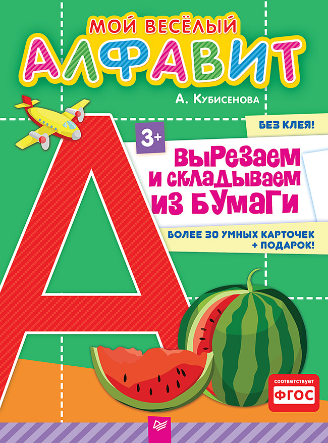 Мой веселый алфавит. Вырезаем и складываем из бумаги. Более 30 умных карточек ISBN 978-5-496-03092-2