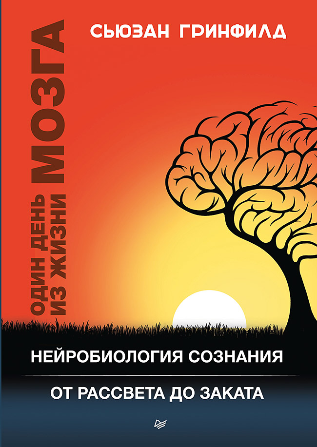 Один день из жизни мозга. Нейробиология сознания от рассвета до заката. . ISBN 978-5-496-03109-7