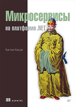 Микросервисы на платформе .NET ISBN 978-5-496-03221-6