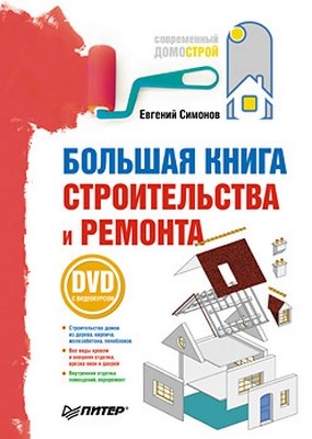 Большая книга строительства и ремонта ISBN 978-5-49807-048-3