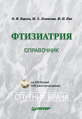 Фтизиатрия: Справочник ISBN 978-5-49807-114-5