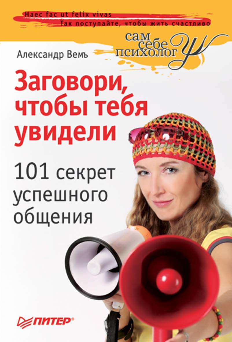 Заговори, чтобы тебя увидели. 101 секрет успешного общения. ISBN 978-5-49807-355-2