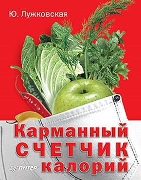 Карманный счетчик калорий ISBN 978-5-49807-450-4